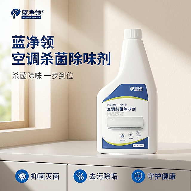 [主图-1] 空调杀菌除味剂产品展示首图，整体风格洁净明亮，传递清爽实用的家居清洁氛围。商业摄影质感，光线柔和通透，产品清晰真实，画面干净高级。将产品放置在简洁明亮的家居玄关浅灰色台面，背景是浅米白墙面，阳光从左侧窗户照入，营造温馨干净的生活感。保持原产品外观、物理结构、材质质感、颜色与输入产品图绝对一致，杜绝任何变形和色差，精细化处理。商品主体占比严格控制在70%左右，画面满屏无边框。左上角提取原产品蓝净领logo，放置在安全区，不遮挡主体。光影：左侧窗自然光为主光，柔和明亮，墙面漫反射为辅助补光，整体通透不灰蒙，高光不溢，暗部有层次。配色：主色调为浅米白+浅灰，点缀产品本身的蓝绿色，干净通透。视角构图：平视角度，景深适中，产品完整居中，轮廓不裁切。文字版式：左上logo下方主文案大字“{蓝净领} 空调杀菌除味剂”，深蓝色粗体无衬线，下方辅助文案“杀菌除味 一步到位”，字体缩小一半，浅灰色。画面底部三列排布核心卖点，每列上图标下文字：第一列「抑菌灭菌」，第二列「去污除垢」，第三列「守护健康」，文字简洁清晰，和背景强对比。比例分辨率：1:1比例，2k分辨率，文字清晰可辨，超高清。负向提示词：变形，水印，文字错乱，产品图模糊，背景杂乱，配色刺眼，遮挡主体