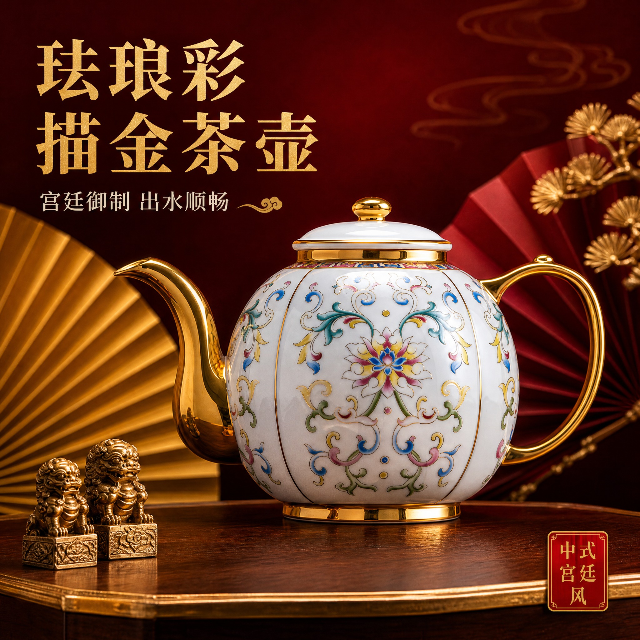[主图-1 1:1] 珐琅彩描金陶瓷茶壶首图，突出宫廷国潮高端… - 图片创意预览