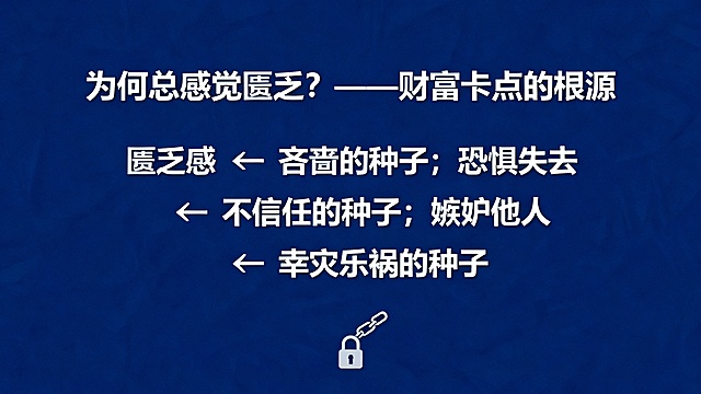 PPT文稿

第1页：封面页

标题：财富与债务真相：种子法则深度解析

副标题：探寻丰盛人生的根本法则

备注：可选用一棵破土而出的幼苗或广阔田野的图片作为背景，象征播种与希望。

第2页：目录/议程

标题：今日旅程

内容：

重新认识财富与债务

财富种子的四大显化法则

债务背后的种子根源

转化路径与日常实践

备注：简洁列出议程，让听众对整体结构有清晰预期。

第3页：互动导入：你眼中的财富与债务

标题：财富与债务，究竟是什么？

内容：

财富 = 金钱、资产、物质？

债务 = 压力、负担、失败？

种子视角：它们都是内在种子的显化。

设计建议：可配以问号或天平图标，引发思考。此页配合您的开场互动。

第4页：财富真相：种瓜得瓜，种豆得豆

标题：财富的真谛：慷慨的果实

核心观点：财富不是追求来的，是种出来的。

关键句：“德者本也，财者末也。”- 《大学》

设计建议：使用“种子→幼苗→参天大树→果实”的递进图示。

第5页：财富种子的四大法则（1/2）

标题：四大法则：驾驭财富的底层逻辑

内容：

法则一（性质相同）：想要钱，先种钱。

法则二（先种后收）：舍得，舍得，有舍才有得。

设计建议：每条法则配一个简洁的图标，如法则一用“=”号图标，法则二用“播种”图标。

第6页：财富种子的四大法则（2/2）

标题：四大法则：驾驭财富的底层逻辑

内容：

法则三（时间错后）：耐心等待，静候花开。

法则四（种子要真）：动机至善，私心了无。

设计建议：法则三可用“时钟”图标，法则四可用“钻石”或“心形”图标，强调纯粹。

第7页：财富卡点的种子根源

标题：为何总感觉匮乏？——财富卡点的根源

内容：

匮乏感 ← 吝啬的种子

恐惧失去 ← 不信任的种子

嫉妒他人 ← 幸灾乐祸的种子

设计建议：可使用“锁链”或“路障”的视觉符号，表示这些是阻碍。

第8页：债务真相：反向的种子显化

标题：债务：非我所愿，为何而来？

核心观点：债务是“索取”、“不守承诺”等种子的显化。

关键句：凡夫畏果，菩萨畏因。

设计建议：背景可选用略显沉重但非绝望的色调或图片，如阴云，但透有一丝光。

第9页：导致负债的四大核心坏种子

标题：拔除负债的根源：四大核心坏种子

内容：

邪淫：万恶淫为首，耗损福报。

偷盗：未经允许动用他人资源（财物、时间等）。

亏孝：顶撞、怨恨父母，损伤财富根基。

杀生：不尊重生命，尤其是堕胎，招致重大不顺。

设计建议：采用图标+关键词的形式，视觉化呈现这四点，强烈警示。

第10页：从负债到解脱的真实案例

标题：案例：从负债2000万到坦然翻转

内容（简要提炼）：

全然地接纳与承担，不怨天尤人。

以真诚和良知面对债主，制定可行还款计划。

聚焦于“致良知”，在因上努力，果上随缘。

设计建议：可配以“灯塔”或“道路”的图片，象征希望与方向。此案例极具说服力。

第11页：转化的核心：心念与行为的转向

标题：转化的路径：从索取到给予

内容：

心念：从恐惧 → 信任；从嫉妒 → 随喜。

行为：从索取 → 给予；从算计 → 慷慨。

设计建议：使用左右对比或向上箭头图示，清晰展示转化方向。

第12页：日常实践四步法

标题：将种子法则融入每一天

内容：

识别：觉察当下的念头与行为。

选择：有意识地种下好种子（如“多给一块钱法”）。

灌溉：感恩（浇水）、祝福（施肥）、认错（松土）、改过（除草）。

等待：信任规律，不急不躁。

设计建议：用“1→2→3→4”的循环图或步骤图来呈现。

第13页：实践工具推荐：“种子日记”

标题：实践利器：种子日记

内容：

今日所种：记录1-3件主动给予或帮助他人的事。

今日感恩：记录1-3件值得感恩的人事物。

今日觉察：觉察并记录一个需要转化的坏种子。

设计建议：可展示一个简易的日记模板截图或手绘示意图。

第14页：案例分享与共鸣

标题：种子法则改变生活

内容：（可预留）

备注：此页用于展示您准备的1-2个学员真实案例。可简要列出案例的关键转折点和成果，引发共鸣。

第15页：总结回顾

标题：核心要点回顾

内容：

财富与债务，皆是内在种子的精确显化。

遵循四大法则，持续种下慷慨、诚信的种子。

拔除导致负债的坏种子，尤其是邪淫、偷盗、亏孝、杀生。

转变发生在每一个心念和行为的当下。

设计建议：采用图标化要点列表，强化记忆。

第16页：行动号召与结束页

标题：从知道到做到，开启丰盛之旅

行动号召：

今天，立即种下3个财富种子！

开始记录“种子日记”，坚持21天！

加入实践社群，与同道中人共修成长！

结束语：愿你的心田，遍种丰盛的种子！感谢聆听！

设计建议：背景选用充满希望和光明的图片，如日出或繁花盛开的田野。

PPT设计建议

设计风格：整体保持简洁、专业。选择对比鲜明的配色（如白字深蓝底或深灰底），确保可读性。一页中颜色最好不超过三种。

字体与排版：使用无衬线字体（如微软雅黑、Arial），标题字号建议36pt以上，正文字号28pt以上。确保文字对齐，留有足够留白。

图文结合：适当使用高质量、寓意相关的图片或图标来辅助表达，避免页面全是文字。慎用复杂的动画和过渡效果，以免分散注意力。

希望这套PPT能有效支持您的演讲！