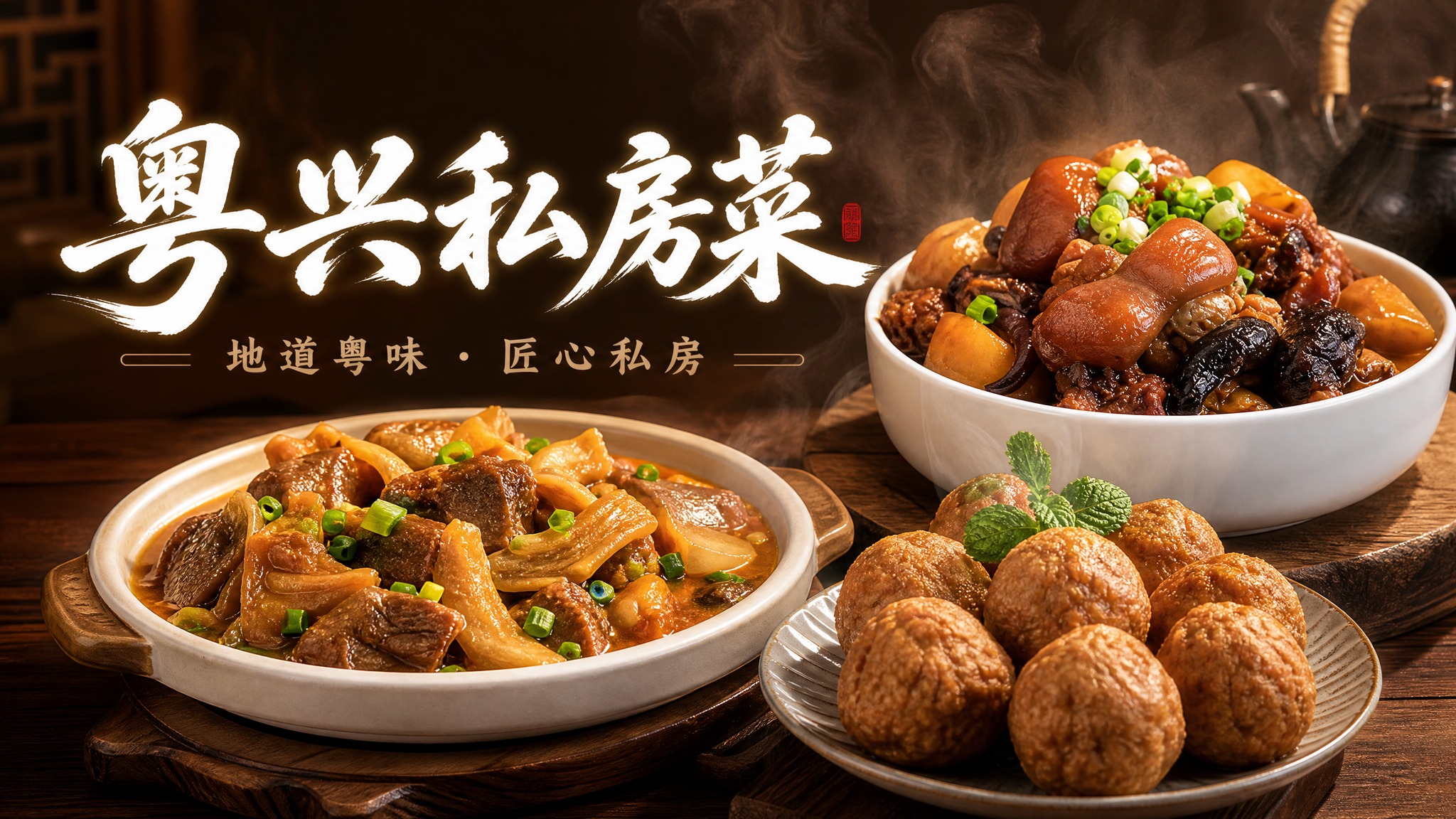 粤兴私房菜外卖店铺招牌设计，横版构图，写实商业摄影风格，有食欲… - 图片创意预览