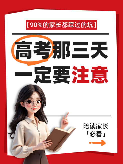 高考注意事项教育机构小红书封面预览效果