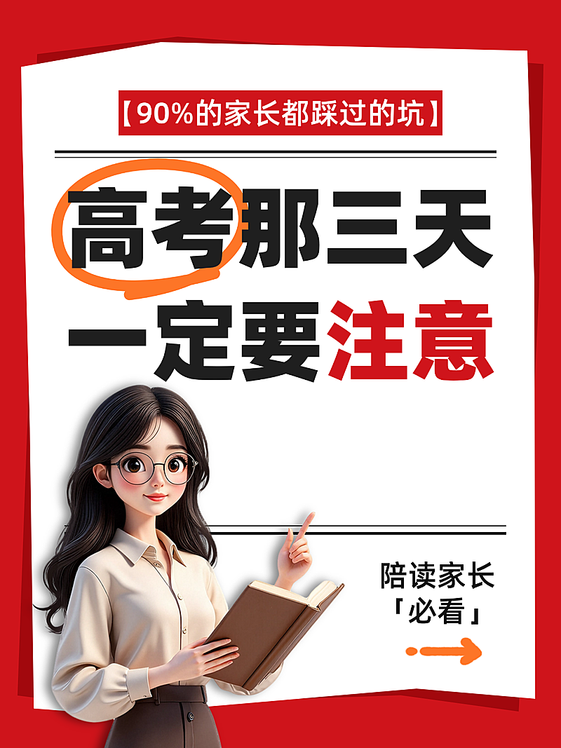 高考注意事项教育机构小红书封面