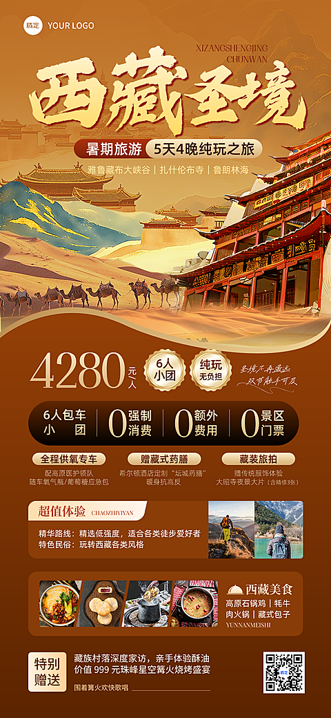 西藏纯玩夏季暑期旅行介绍插画暖棕国风手机海报