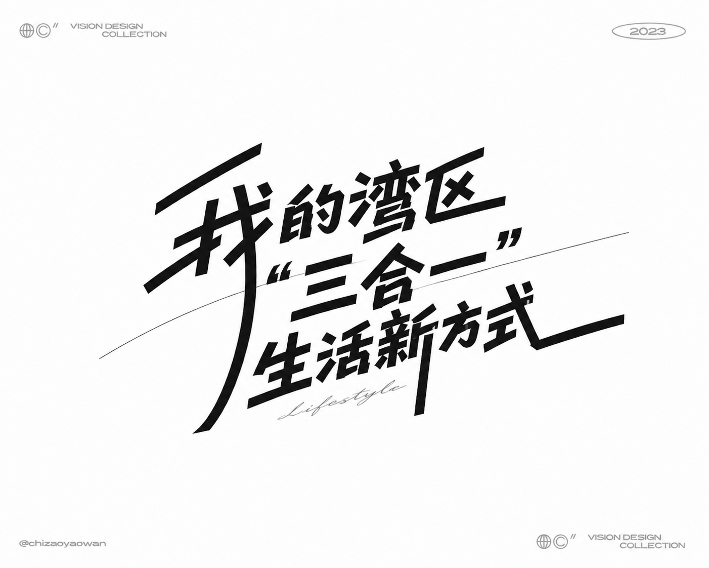 我的湾区“三合一”生活新方式，参考示例字体设计风格，创作潮流手… - 图片创意预览