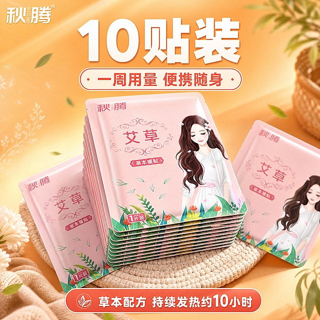 [主图-规格10贴] 10片装暖贴展示，适合短期使用的小包装。
[统一基调] 整体风格温暖治愈、专业品质、日用家居感；背景主色为暖橙色渐变；标题字色为白色+深棕红色；辅助字色为米白色；强调色为珊瑚红；字体为圆润无衬线粗体；字号层级分明；卡片为圆角柔边样式。
[画面] 画面中央展示10片秋腾草本暖贴整齐堆叠成一小摞，以艾草款粉色包装为主，堆叠整齐有层次，最上面一贴正面朝上完整展示品牌和图案；旁边散落1-2片增加动感；背景为温暖的橙色渐变，有淡淡的草本植物叶片漂浮装饰；产品占画面约60%，视角为微仰视45度。
[光影质感] 商业摄影质感，主光从左上方打来，每片暖贴边缘有细微高光，堆叠有自然的层次感和阴影，包装质感细腻，整体画面温暖通透。
[配色] 主背景暖橙色渐变，产品粉色包装为主，标题白色，强调色珊瑚红，整体暖色调统一。
[文字版式] 顶部大标题“10贴装”白色粗体大字；副标题“一周用量 便携随身”珊瑚红色小字；底部标注“草本配方 持续发热约10小时”白色小字；左上角品牌Logo“秋腾”。
[输出要求] 比例1:1，文字清晰可读，产品清晰完整不变形，无错字，无杂乱元素，无水印，无平台Logo，不出现价格。