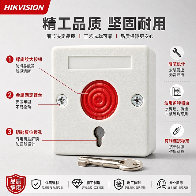 [主图-3] 材质工艺与细节特写图，主题为紧急按钮工艺品质与按钮细节，体现大气风范和专业质感，重点展示螺旋纹按钮、螺丝固定、钥匙复位结构。
[统一基调] 报警行业配色，白色+红色+深灰，浅灰柔和棚拍背景，克制高级，左上角海康威视红底白字LOGO，无衬线粗体字，深灰主标题，红色强调。
[画面] 产品正面居中放大，占画面约60%，下方斜放钥匙，重点展示红色螺旋纹大按钮细节、两侧银色固定螺丝、底部钥匙复位锁孔结构、白色外壳磨砂质感。画面下方和右侧用3个细节标签指向对应部位，所有空白区域用产品优势描述文字填充，不留白。
[光影质感] 柔和棚拍光，侧光突出外壳棱角和按钮立体感，外壳表面磨砂颗粒质感真实，红色按钮螺旋纹理清晰有层次，螺丝金属反光自然，锁孔和钥匙金属细节清晰，整体精致大气。
[配色] 背景浅灰渐变，产品白+红+金属银，文字深灰+红色强调，色调统一专业，杜绝深色和艳色。
[文字版式] 左上角海康威视红底白字LOGO。顶部主标题「精工品质 坚固耐用」粗体深灰大字。3个细节引线标签：①螺旋纹大按钮 防滑易触发 触感清晰 ②金属固定螺丝 安装牢固 不易松动 ③钥匙复位锁孔 专用钥匙解锁 防误触设计。右侧竖排补充优势文字：明装设计 安装便捷 无需开槽 适用多种墙面 有线连接稳定。底部通栏品质承诺条。
[输出要求] 1:1正方形，产品细节清晰，文字清晰可读，无水印无平台Logo。负向：产品变形扭曲 按钮颜色改变 外壳材质失真 钥匙变形 螺丝缺失 文字模糊 深色背景 过于彩色 大面积空白