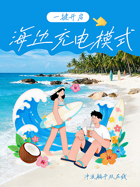 夏天海边充电旅游出行攻略小红书配图