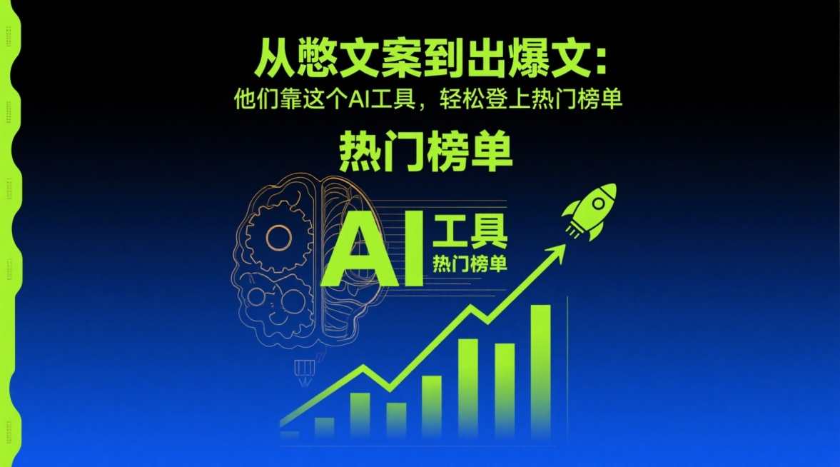 科技感与信息图表融合的现代风格封面，深蓝色渐变为主色调，搭配明亮的荧光绿作为功能强调色，金色线条点缀“热门榜单”的紧迫感。上方为醒目标题文字“从憋文案到出爆文：他们靠这个AI工具，轻松登上热门榜单”，预览效果