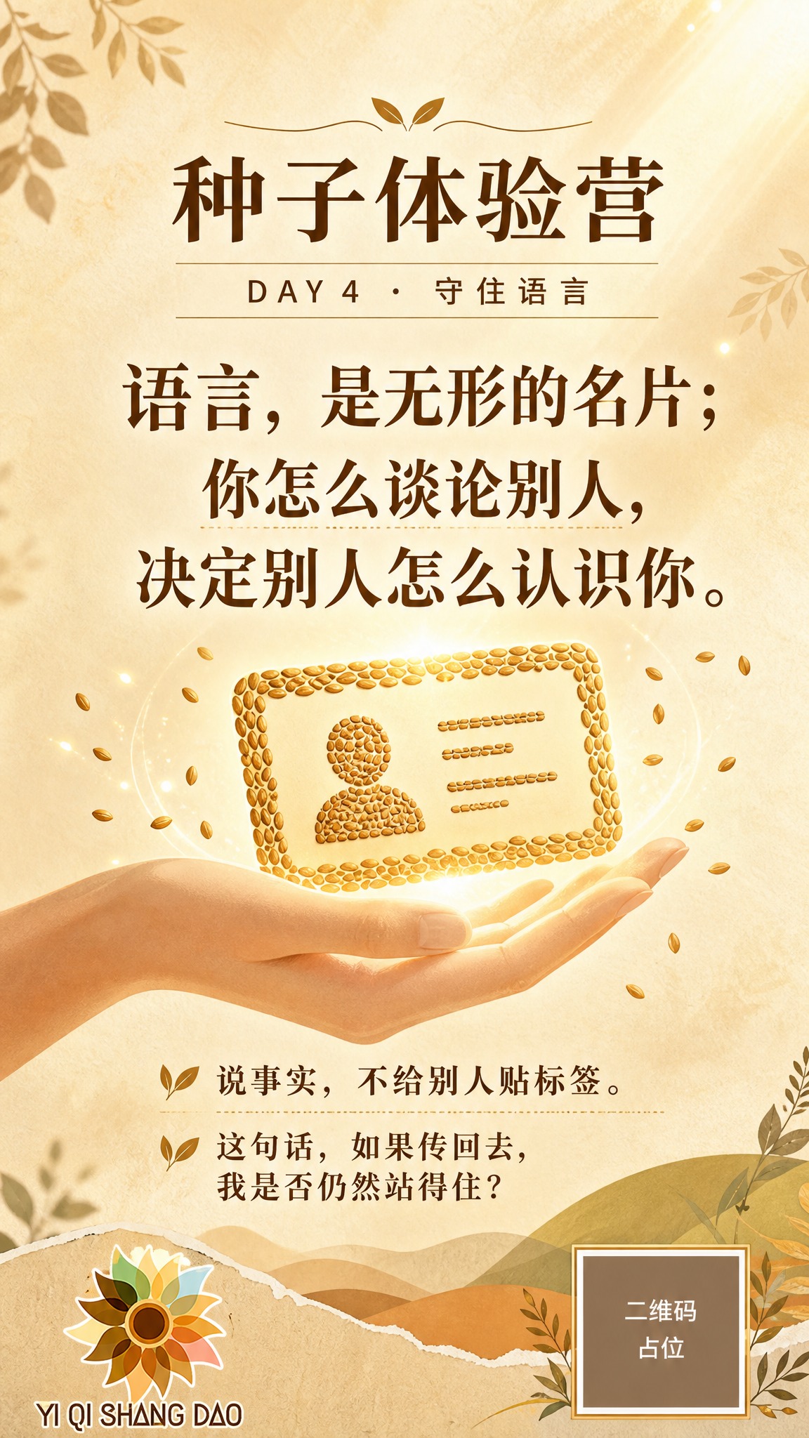 一张竖版9:16的种子体验营金句海报，DAY4不在背后说人坏话… - 图片创意预览