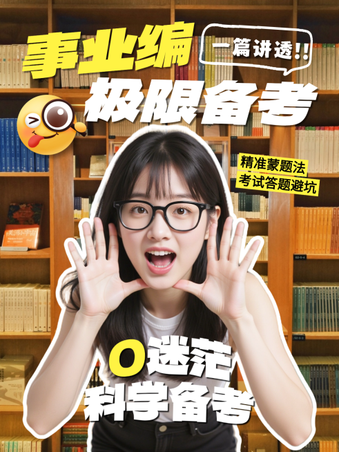 事业编极限备考指南攻略干货小红书封面预览效果