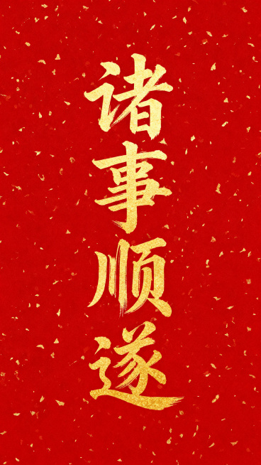 纯红色背景上布满细密金色洒金纹理,中央纵向排布四个金色毛笔书法大字,字体风格为传统中国书法中的行草结合体,笔画粗细变化自然,起笔收笔带有飞白效果,整体呈现出喜庆、吉祥、庄重的氛围,文字诸事顺遂占据画面预览效果