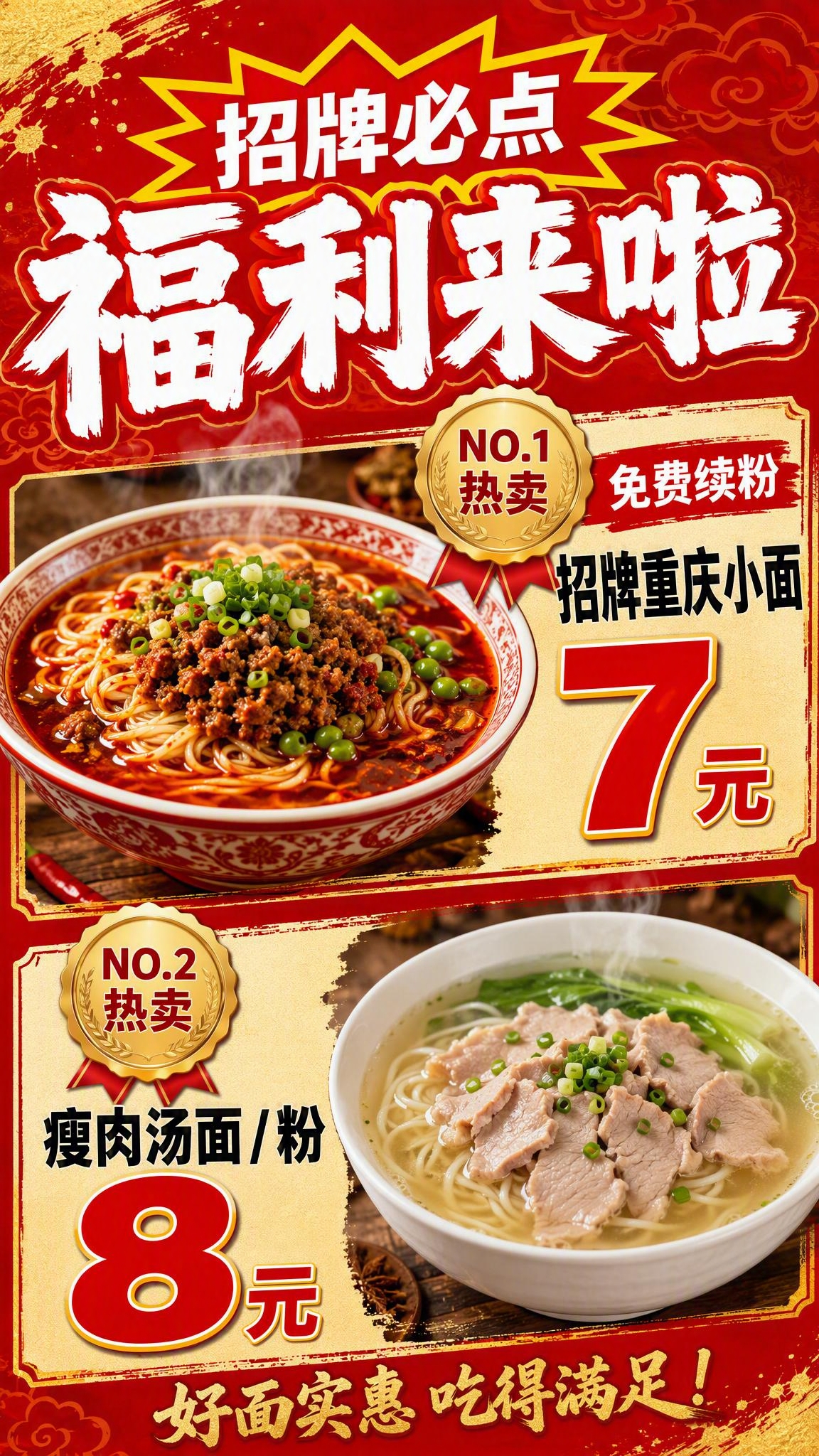 中式面馆线下促销引流海报，接地气的餐饮街边店宣传风格，竖版9:… - 图片创意预览