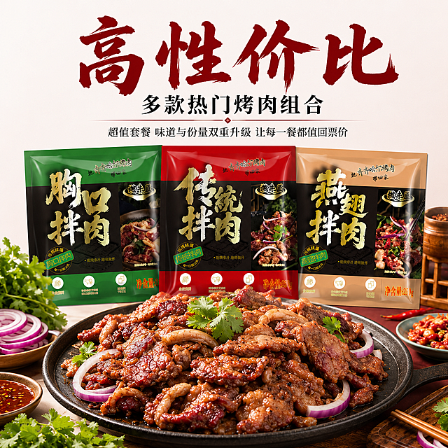 [模块-6] 电商主图 齐齐哈尔烤肉套餐高性价比卖点 延续现有主图设计风格。[氛围/风格] 美食电商海报风，浅红渐变背景，突出产品组合价值感，商业摄影质感，食欲感强。[画面元素] 三款不同包装的烤肉产品并排展示在画面中上部，保留产品包装设计、颜色、字体细节和原图完全一致。画面下半部分展示满满一大盘烤肉拼盘，份量十足，周围搭配洋葱香菜和蘸料小碟点缀。整体主体占比约70%，无边框满铺。[光影质感] 左上方主光照亮产品和烤肉，右侧自然过渡阴影，整体明亮通透，突出肉类油脂光泽。[配色色系] 全局统一底色 #F8F0F0（浅红），主体保留产品包装绿、红、棕原色，辅助色：肉红、洋葱紫、香菜绿。[视角构图] 平视，产品在上烤肉在下，构图稳定主体突出。[文字版式] 上方主标题"高性价比"，四个大字居中，深红色粗书法字体，字色#8B0000，字号约为画面宽度12%。主标题下方副标题"多款热门烤肉组合"，黑色常规字，字号约为主标题30%。再下方"超值套餐 味道与份量双重升级 让每一餐都值回票价"，小号黑色字体，字号约为主标题25%。整体文字居中排布，层级分明。[比例分辨率] 1:1 正方形比例 2k分辨率，文字清晰可辨，超高清。[负向提示词] 产品包装变形，颜色偏差，文字错乱，水印，背景杂乱，烤肉模糊