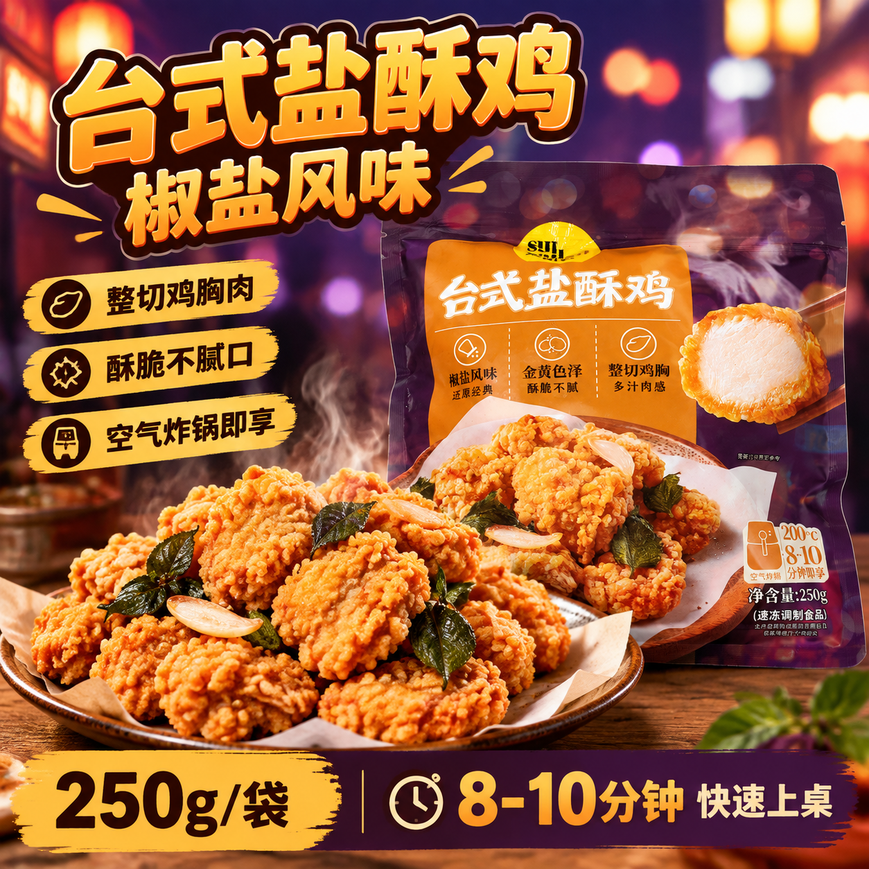 基于图中的台式盐酥鸡包装袋，生成一张美团电商主图，1:1正方形… - 图片创意预览