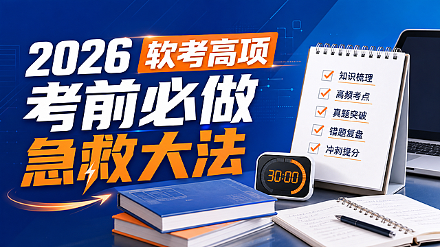 微信公众号文章封面横版图，主题为2026年软考高项考前必做急救大法，设计风格简洁清晰，具有学习考试氛围，主标题文字"2026 软考高项 考前必做急救大法"醒目突出，信息层级分明，适合知识干货分享