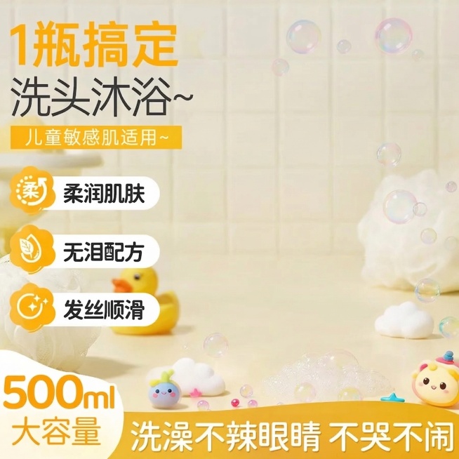 删除图片中两瓶洗发沐浴露产品，保留所有文案和原有元素：保留上方文字'1瓶搞定 洗头沐浴~'、'儿童敏感肌适用~'，保留左侧三个卖点'柔润肌肤'、'无泪配方'、'发丝顺滑'，保留左下角'500ml大容量预览效果