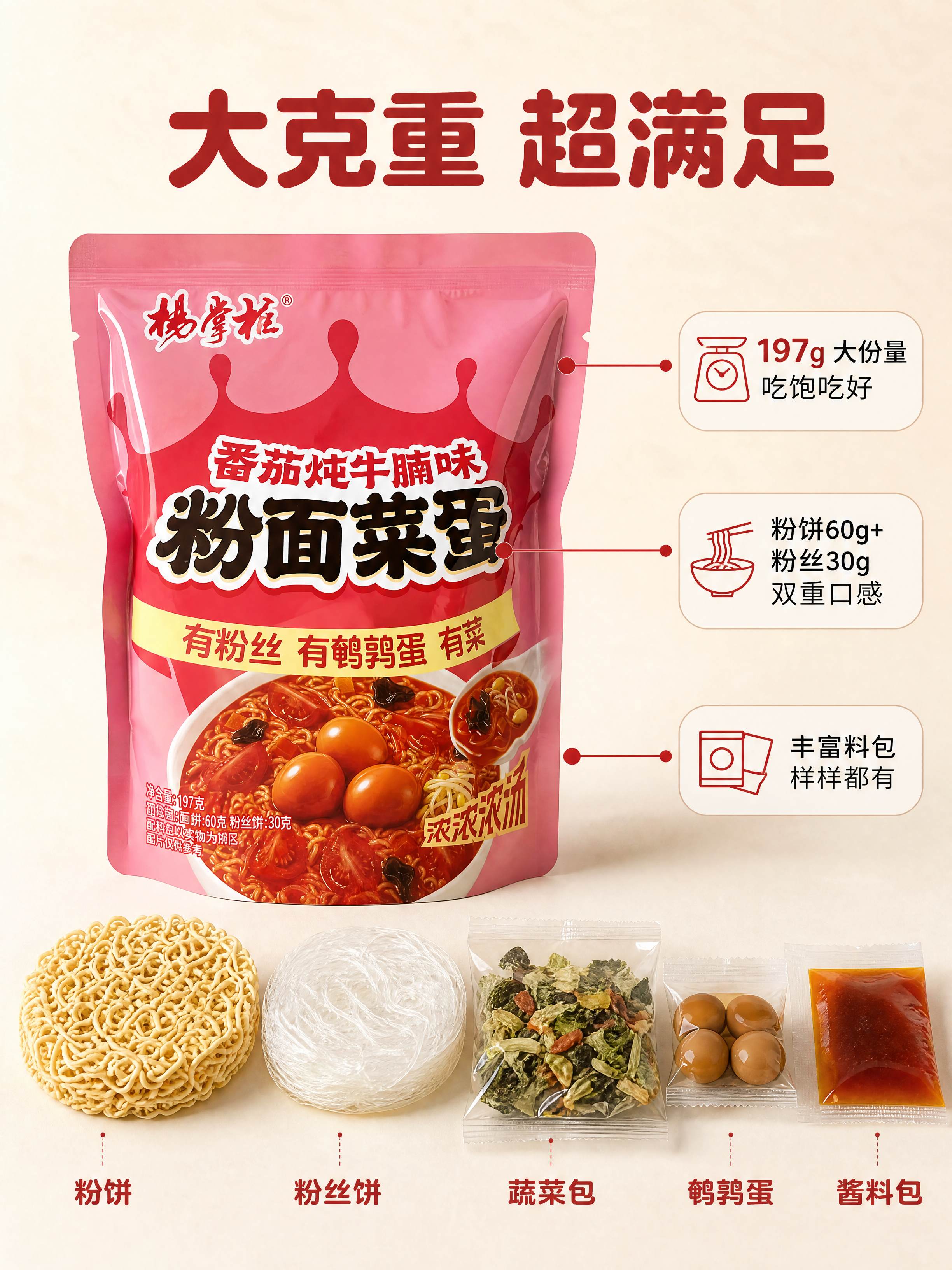 [商品] 使用【图1】杨掌柜番茄炖牛腩味粉面菜蛋袋装方便面；保… - 图片创意预览