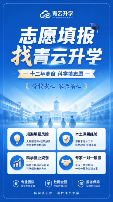 专业简洁升学教育风格海报，主标题"志愿填报 找青云升学"，副标题"十二年寒窗 科学填志愿"，装饰文案"择校安心 家长省心"，卖点：💡规避填报风险 🛡本土深耕经验 📈科学就业规划 🤝专家一对一服预览效果