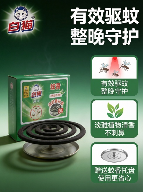高端电商卖点详情图，白猫激光蚊香，画面左侧展示产品，右侧分三点列出核心卖点：第一点大字体标注"有效驱蚊 整晚守护"，搭配蚊子逃离的图标；第二点标注"淡雅植物清香 不刺鼻"，搭配植物叶片图案；第三点标注预览效果