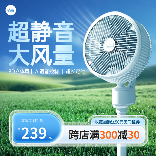 夏季家用电器风扇优惠促销活动线上渠道电商主图预览效果