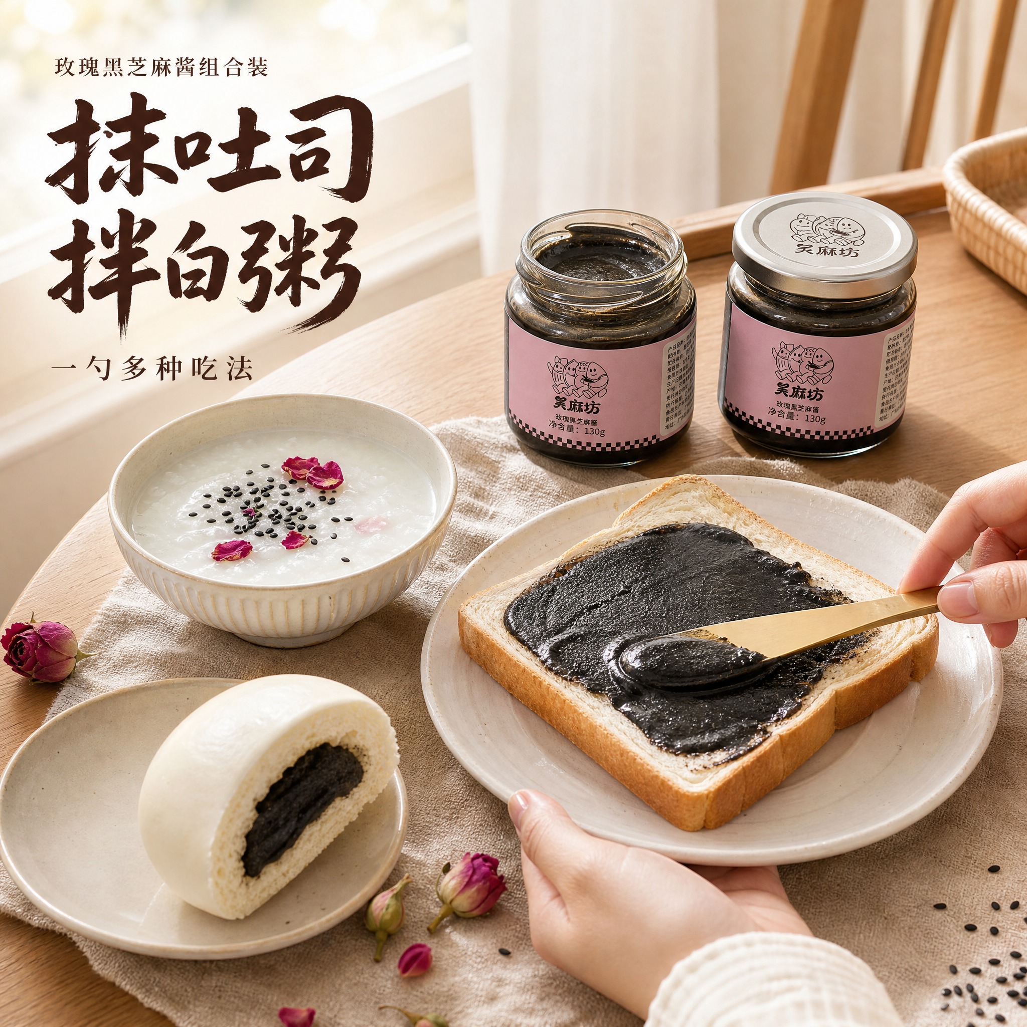 [主图-4]「玫瑰黑芝麻酱组合装」真实使用场景图。以家庭早餐餐… - 图片创意预览