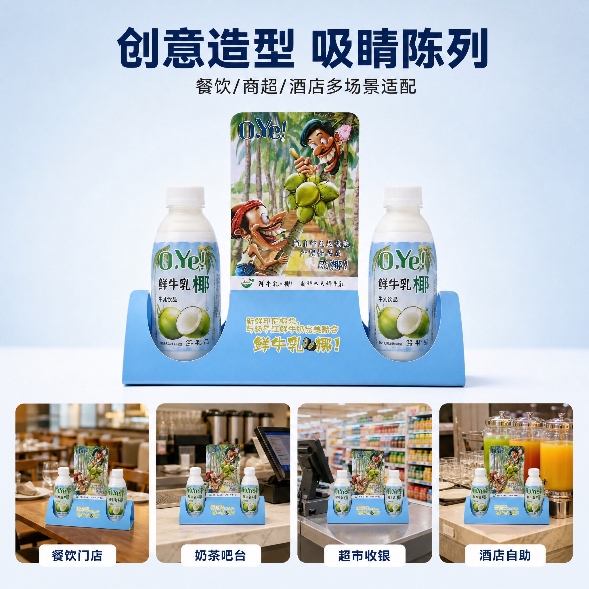 [主图-2] O.Ye鲜牛乳椰展示架 多场景适用卖点图 [统一… - 图片创意预览