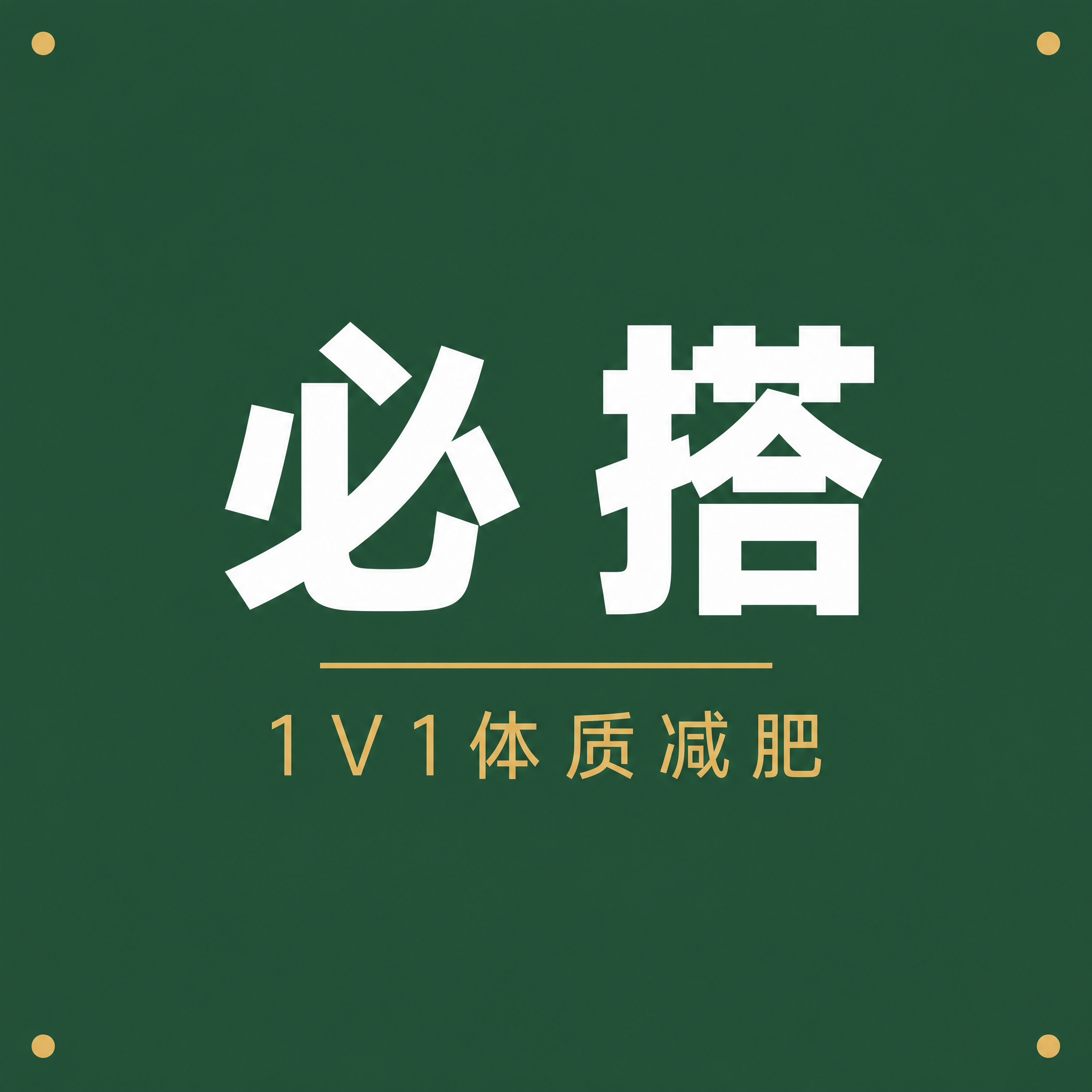 1:1正方形小红书头像设计，深墨绿色#2D5F3F纯色实底背景… - 图片创意预览