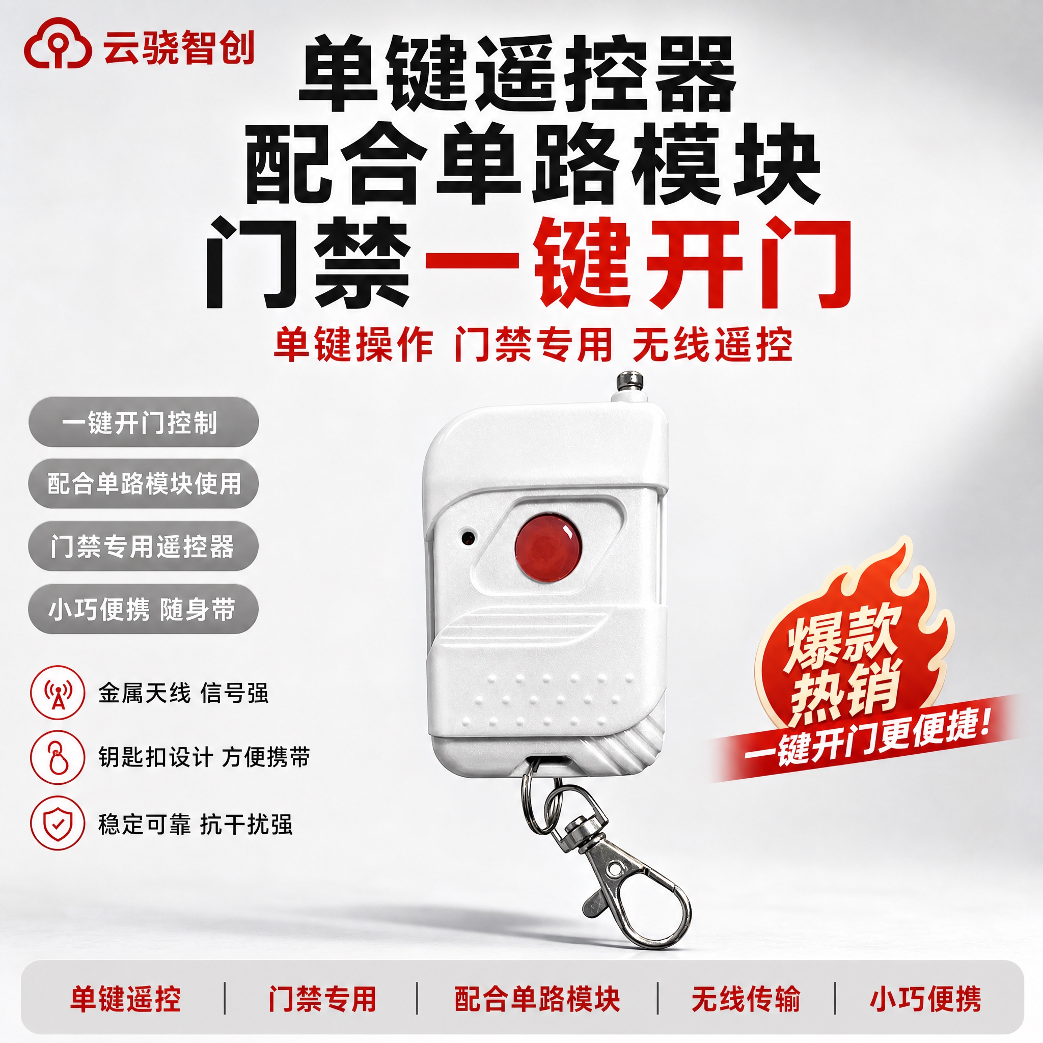 [单张主图] 单键遥控器配合单路模块实现门禁一键开门，爆款促销… - 图片创意预览