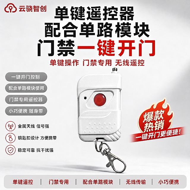 [单张主图] 单键遥控器配合单路模块实现门禁一键开门，爆款促销感路线，同时承担点击、理解、信任、转化四个任务，突出单键一键开门+门禁专用+配合单路模块+无线遥控核心卖点，采用顶部大标题型版式。
[画面主体] 画面中部展示一个白色单键无线遥控器，顶部有银色天线，正面有一个红色圆形大按键，左侧有一个黑色小圆指示灯，下半部分有防滑凸点纹理和横向条纹，底部挂有银色金属钥匙扣挂钩；产品外观、结构、颜色、材质与输入图完全一致，不得扭曲改变，不得增减部件；产品整体占画面约45%，居中展示，大气突出。
[构图版式] 采用顶部大标题型版式：顶部约30%放品牌LOGO和超大主标题，中部约50%放产品主体（遥控器大尺寸居中展示，带钥匙扣），底部约20%放通栏参数条和卖点胶囊，左侧空白区域用参数标签填满。
[场景元素] 背景为浅灰到白色渐变的柔和棚拍背景，干净专业，无多余杂物；产品下方有轻微台面投影，增加立体感；所有空白区域用参数胶囊、功能标签、优势短句填满，无大面积留白。
[文案版式] 左上角放置红色品牌LOGO（云骁智创，与image2一致）；顶部居中超大主标题，分三行：第一行"单键遥控器"，第二行"配合单路模块"，第三行"门禁一键开门"，深灰色加粗无衬线黑体，字号最大，"一键开门"用红色突出；主标题下方红色副标题"单键操作 门禁专用 无线遥控"；左侧产品旁竖排4个灰色胶囊标签，每个内白色文字："一键开门控制""配合单路模块使用""门禁专用遥控器""小巧便携 随身带"；胶囊标签下方再放3行优势短句："金属天线 信号强""钥匙扣设计 方便携带""稳定可靠 抗干扰强"；底部通栏浅灰色条内，用红色和深灰色文字放5个核心参数："单键遥控 | 门禁专用 | 配合单路模块 | 无线传输 | 小巧便携"；所有文字横排，不遮挡产品主体关键部位，空白处全部用文字或标签填充。
[光影质感] 柔和棚拍光，主光从左上45度打下，产品边缘有清晰高光，底部有自然接触阴影，白色外壳细腻光滑，红色按键鲜艳有光泽，金属钥匙扣质感真实，整体干净专业，无过暗或过曝区域。
[配色字体] 主背景浅灰白渐变，主文字深灰色，强调色警示红，辅助色中灰色；字体为无衬线黑体，主标题加粗，层级清晰，主标题字号是辅助文字的2倍以上；杜绝深色、单一深色、太彩色等颜色。
[比例分辨率] 1:1正方形，2048x2048，2K分辨率，文字清晰可辨，产品清晰锐利。
[负向提示词] 产品变形扭曲，结构错误，增减按键，颜色偏差，水印，错字，糊字，伪LOGO，主体遮挡，背景杂乱，低清晰度，深色背景，彩色背景，悬浮感过强，产品外观与原图不一致，蓝色背景。