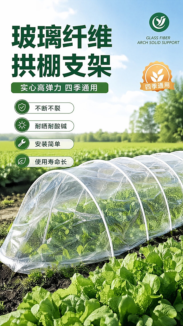 [商品] 使用【图1】玻璃纤维拱棚实心支架；将所有浅绿色玻璃纤维杆修改为纯白色实心玻璃纤维杆，保留杆体光滑质感、拱形结构、产品文字和Logo；白色杆体干净明亮，有真实玻璃纤维材质光泽。
[画面] 目标：专业头图，展示产品全貌与真实使用场景。构图：左文右图，产品占画面65%，前景是翠绿蔬菜叶，中景是完整拱形支架覆盖透明薄膜的蔬菜小拱棚，后景虚化的农田和蓝天。阅读动线从上到下，左上标题区，右下产品主体。
[视觉] 套系策略：风格=农业实用商业摄影风，清新自然专业感；标题字=粗黑体醒目大字；正文字=清晰无衬线体；主色=清新农业绿；背景延展=基于绿色做深浅层级、蓝天绿地渐变和自然农田质感；强调色=橙黄色，仅用于小面积标签、图标和高亮；标题色=深墨绿；正文色=深灰绿；组件=圆角绿色信息卡、细线引线、图标徽章；光影=自然光上午柔光，左前侧明亮，白色杆体有自然高光和阴影。
[文字] 左上区域：主标题"玻璃纤维拱棚支架"，副标题"实心高弹力 四季通用"，下方4个短卖点标签"不断不裂""耐晒耐酸碱""安装简单""使用寿命长"。文字横排，不遮挡拱棚主体和蔬菜。右上角保留品牌Logo。
[规格] 图片比例9:16竖版，4K，负向提示：避免变形、错字、文字过小、冷蓝灰背景、杆体颜色发绿、杆体失真、虚假承诺文字。