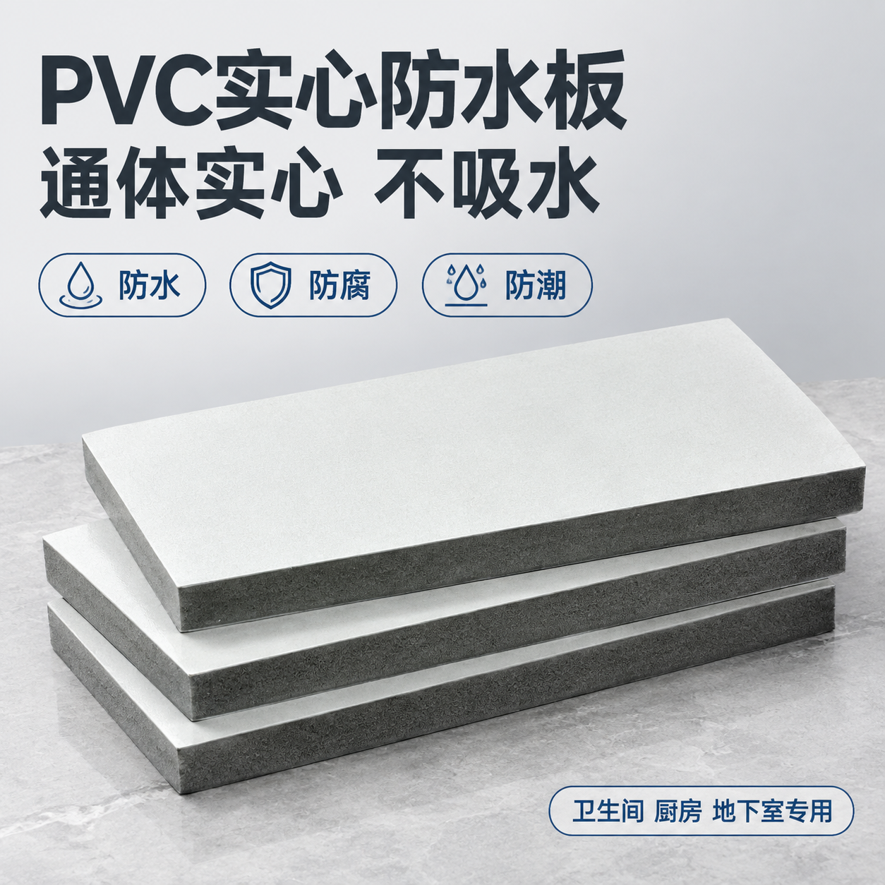 [主图-2] 主题：PVC实心防水板 SKU 单品展示，突出通… - 图片创意预览