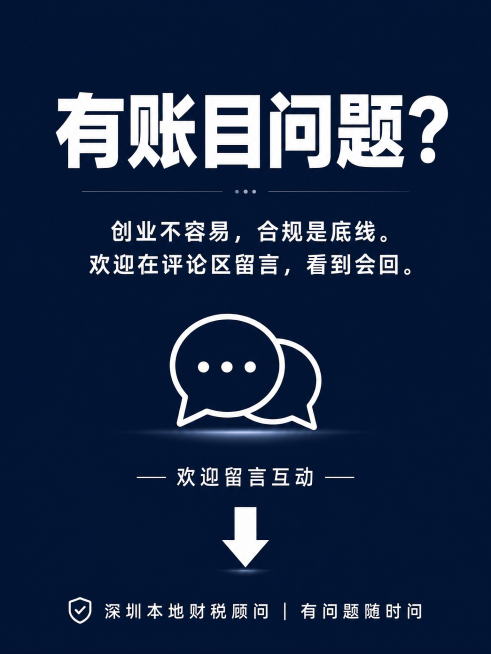 企业财务咨询尾图互动页，尺寸1080x1440，藏青色背景，主标题粗黑体白色大字"有账目问题？"，正文白色文字：创业不容易，合规是底线。欢迎在评论区留言，看到会回。底部写文字"深圳本地财税顾问 | 有预览效果