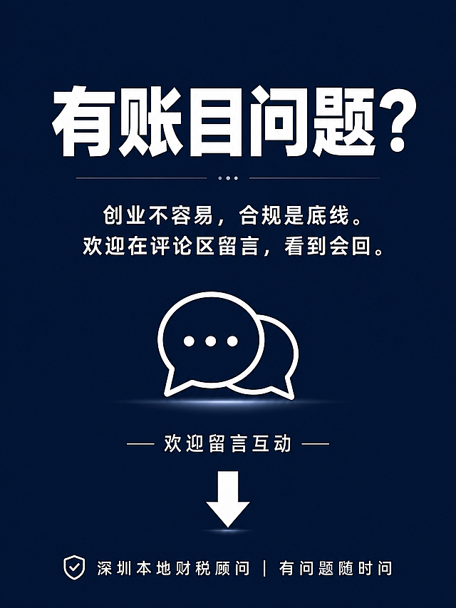 企业财务咨询尾图互动页，尺寸1080x1440，藏青色背景，主标题粗黑体白色大字"有账目问题？"，正文白色文字：创业不容易，合规是底线。欢迎在评论区留言，看到会回。底部写文字"深圳本地财税顾问 | 有问题随时问"，放置对话框图标，加一个向下的箭头引导评论，专业商务设计，文字清晰可识别