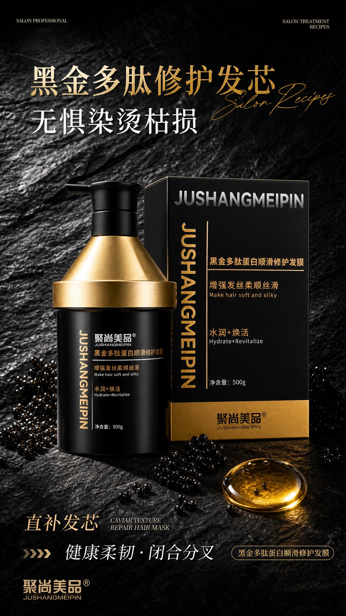 高端黑金修护发膜海报，参考图二的版式骨架与氛围，替换为图一的聚… - 图片创意预览