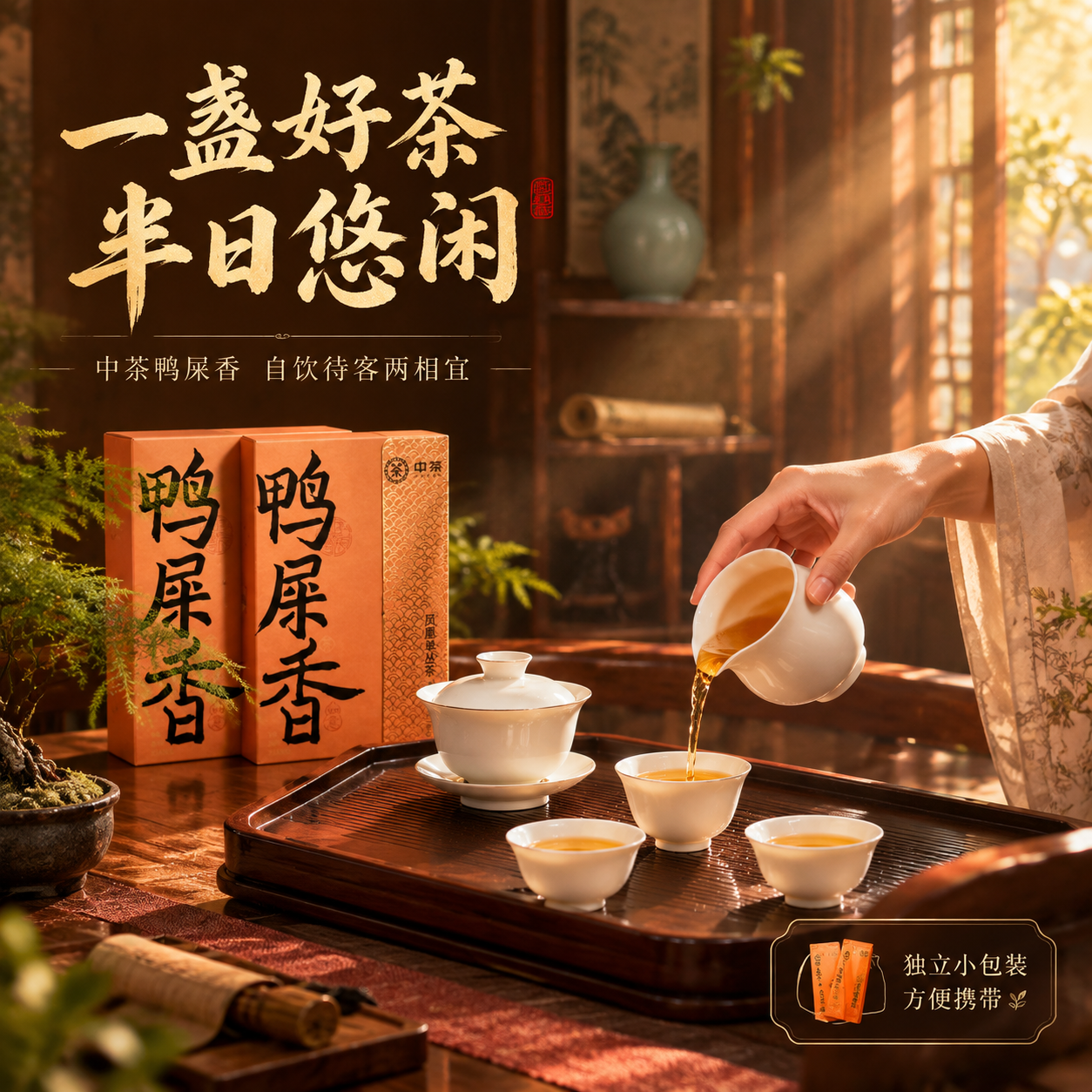 [主图-4 800x800] 品茗场景体验 中茶鸭屎香凤凰单丛… - 图片创意预览