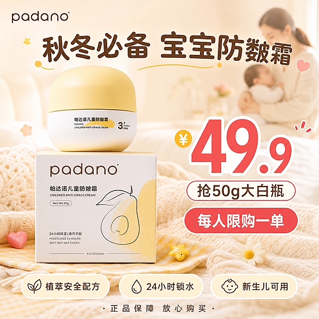 [主图-8] 主题：49.9抢 限时特惠促销转化收尾图。
[统一基调] 整体风格温馨柔和母婴亲子感，干净通透浅色暖调，自然窗光宝宝肌肤友好，真实家庭育儿场景安全可信柔软包裹感。主色奶油白+鹅黄辅助色+暖粉促销强调色，背景为温馨暖调渐变。标题字色深棕暖咖，促销字色暖红粉，辅助字色浅灰棕。字体圆润黑体软萌无衬线，圆角卡片胶囊标签轻量图标细引线。
[画面] 帕达诺儿童防皴霜大白瓶产品与包装盒组合陈列在画面中央偏左，产品保持原图外观，占画面约50%，瓶身与包装盒都清晰展示。右侧是醒目的价格促销区域。背景为温馨的母婴家居场景虚化处理，有妈妈抱着宝宝的温馨剪影在远处，营造亲子氛围。产品周围有少量柔和的装饰元素：小星星、小爱心、小花朵，增加温馨促销感但不杂乱。
[光影质感] 商业促销摄影质感，产品打光明亮突出，整体光线温暖柔和，产品质感真实，背景虚化突出主体。
[配色] 背景暖米白渐变，产品黄白本色，促销元素暖粉色，文字深棕暖咖+暖红粉价格，整体温馨有促销感但不刺眼。
[文字版式] 顶部大标题"秋冬必备 宝宝防皴霜"。右侧超大价格数字"¥49.9"，下方小字"抢50g大白瓶"。价格下方红色圆角标签"每人限购一单"。底部3个圆角卖点胶囊："植萃安全配方""24小时锁水""新生儿可用"。最底部一行小字"正品保障 放心购买"。文字均为圆润黑体，价格数字最大最醒目，主标题次之，卖点标签清晰，层级分明。左上角放同款padano品牌Logo。
[输出要求] 比例1:1，2048*2048像素，文字清晰可读，产品清晰完整不变形，无错字无水印无平台Logo，画面温馨有促销感母婴转化主图质感。禁止夸张营销话术，禁止虚假承诺。