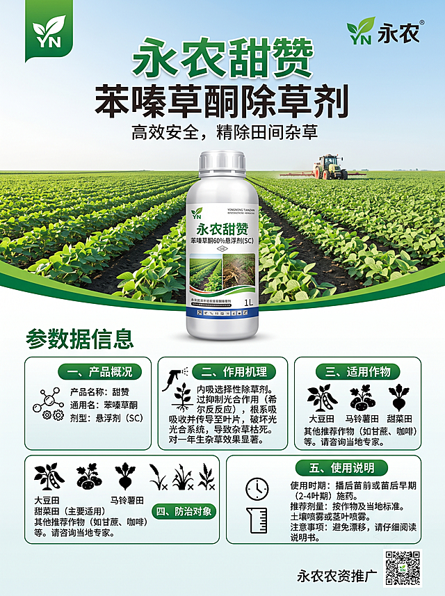 重新生成永农甜赞苯嗪草酮除草剂农资宣传海报，突出产品主体，清晰排版产品参数信息，风格简洁专业适合农资推广