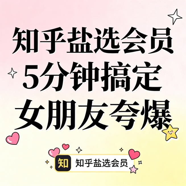 知乎盐选会员 5分钟搞定 女朋友夸爆预览效果