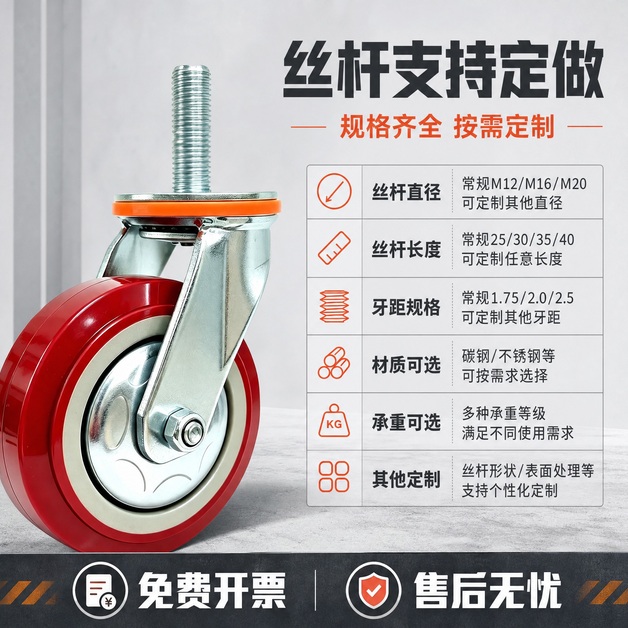 [主图-5] 主题：丝杆规格与免费开票服务，突出丝杆可定做+开… - 图片创意预览