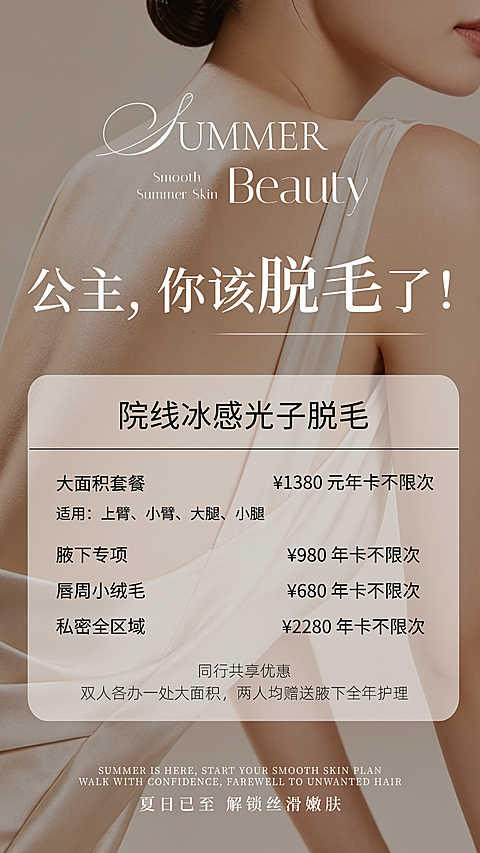 优雅风格夏日脱毛价目表海报