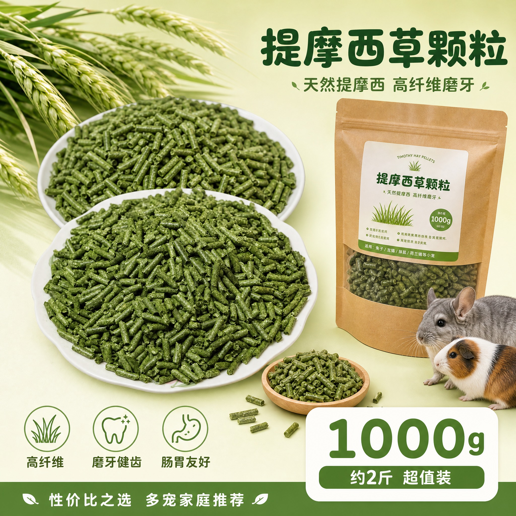 [主图-1000g] 提摩西草颗粒 1000克规格SKU主图，… - 图片创意预览