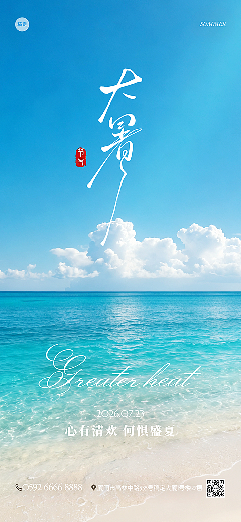夏日清新海边手机全屏二十四节气大暑海报