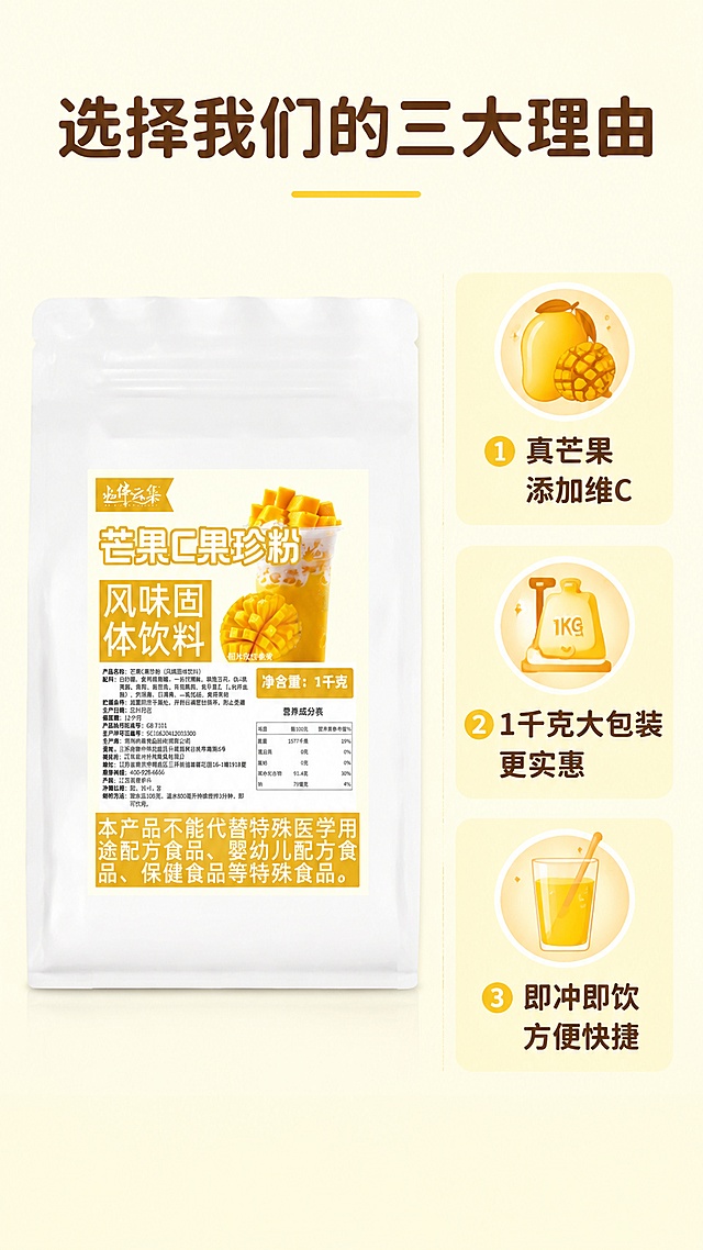 「图片1」，生成详情页，商品名称芒果c果珍粉，适配淘宝/天猫平台，单图比例为9:16，需求制作8张。