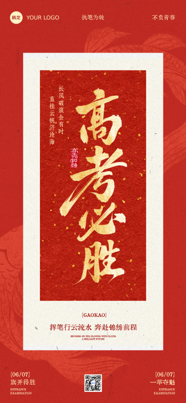高考必胜祝福红金中国风通用全屏竖版海报预览效果