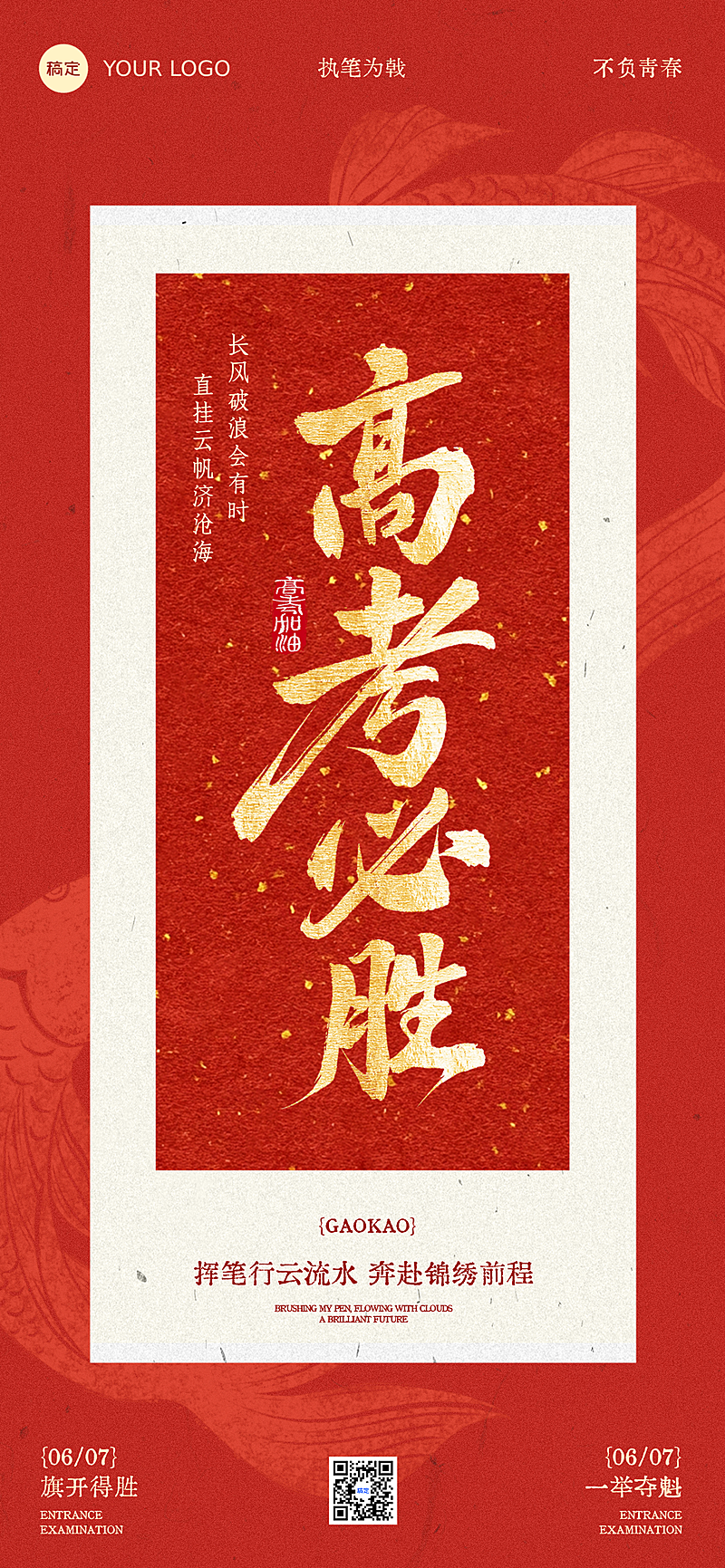 高考必胜祝福红金中国风通用全屏竖版海报