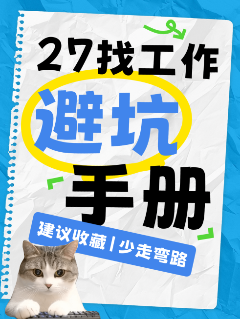 求职避坑攻略分享可爱meme梗图爆款大字小红书封面预览效果