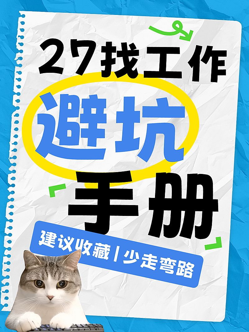 求职避坑攻略分享可爱meme梗图爆款大字小红书封面