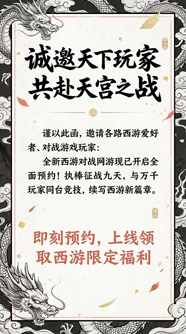 手机竖版邀请函正式邀约页，国风水墨风格，主色调黑、白、浅灰，点缀淡朱砂红、浅鎏金，背景是古风邀请函水墨龙纹云纹边框，毛笔书法标题“诚邀天下玩家 共赴天宫之战”，正文为楷体，正文内容：谨以此函，邀请各路西游爱好者、对战游戏玩家：全新西游对战网游现已开启全面预约！执棒征战九天，与万千玩家同台竞技，续写西游新篇章。醒目淡朱砂红字：即刻预约，上线领取西游限定福利