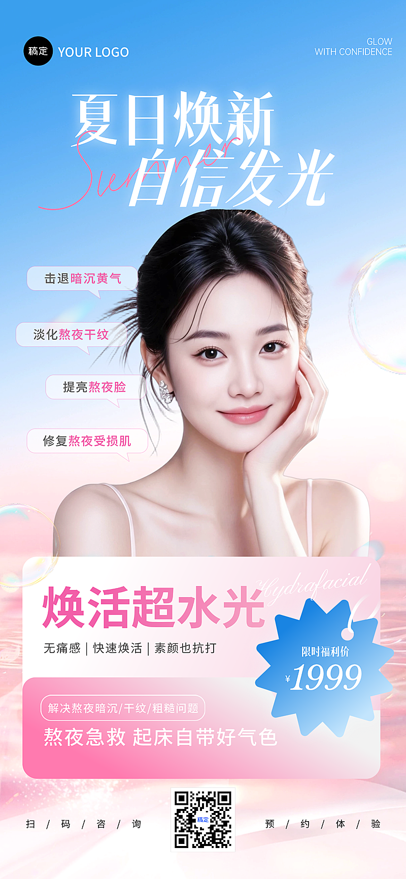 梦幻清新双色潮流美业医美夏日促销宣传海报
