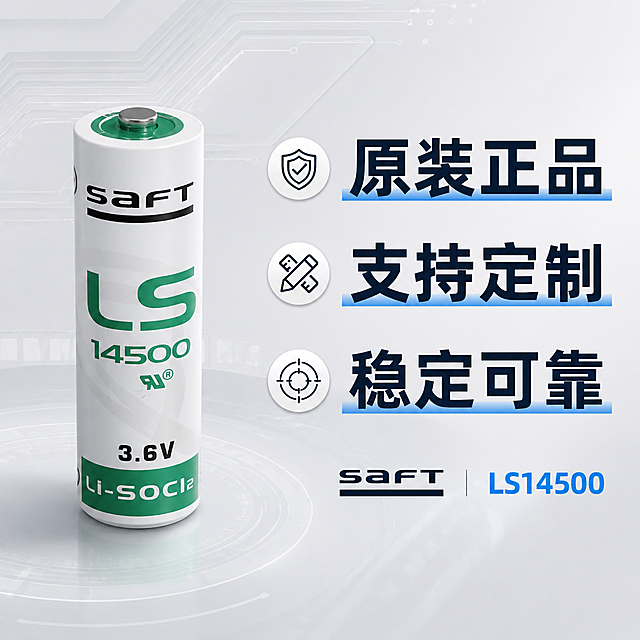 生成SAFT LS14500锂电池第五张淘宝主图，保留产品外观文字参数不变，整体展示产品优势，左侧摆放完整产品，右侧用大号文字突出核心信任背书："原装正品" "支持定制" "稳定可靠"，下方小字标注品牌"SAFT"型号"LS14500"，浅灰色科技背景，1:1正方形构图，3C简约风格，排版简洁，信息层级分明，高清商业质感，文字清晰可辨。